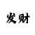 粉合彩吧
